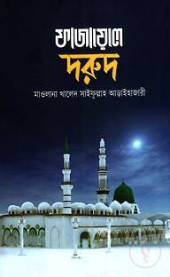 ফাজায়েলে দরুদ