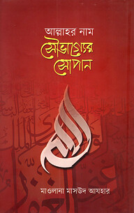 আল্লাহর নাম সৌভাগ্যের সোপান
