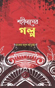 শহীদানের গল্প