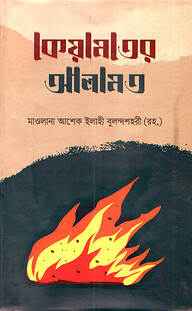 কেয়ামতের আলামত