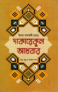 দাকায়েকুল আখবার