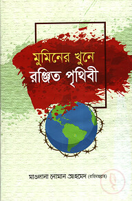 মুমিনের খুনে রঞ্জিত পৃথিবী
