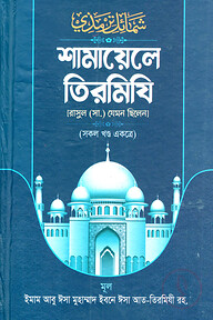 শামায়েলে তিরমি্যি [রাসুল (সা.) যেমন ছিলেন]