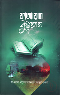 ফাজায়েলে কুরআন