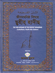 জীবনঘনিষ্ঠ বিষয়ে ছ্বহীহ্ হাদীছ