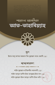 শারহুল আকীদাহ আত-তহাবিয়্যাহ