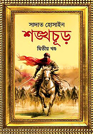 শঙ্খচূড় দ্বিতীয় খণ্ড