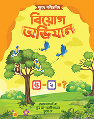 ক্ষুদে গণিতবিদ বিয়োগ অভিযান