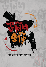 উনিশ কুড়ি