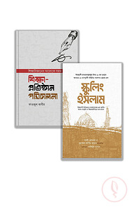 প্রতিষ্ঠান পরিচালনা ও স্কুলিং ইসলাম প্যাকেজ