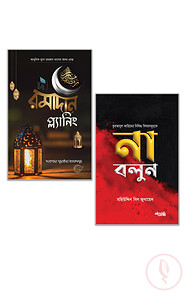 কাব্যগ্রন্থ প্রকাশনের দুইটি বইয়ের প্যাকেজ (পেপারব্যাক)