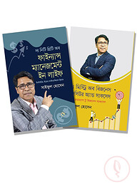 আত্মউন্নয়ন এবং ফাইন্যান্স ম্যানেজমেন্ট নিয়ে চমৎকার ২টি বই