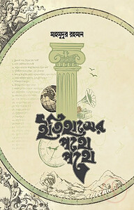 ইতিহাসের পথে পথে
