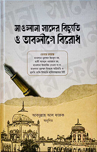 মাওলানা সাদের বিচ্যুতি ও তাবলীগে বিরোধ