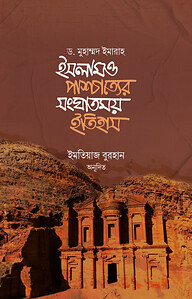 ইসলাম ও পাশ্চাত্যের সংঘাতময় ইতিহাস