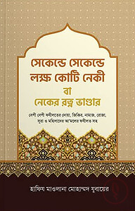সেকেন্ডে সেকেন্ডে লক্ষ কোটি নেকী