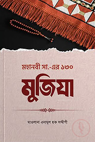 মহানবী সা .এর ১৩০ মুজিযা