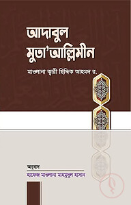 আদাবুল মুতাআল্লিমীন