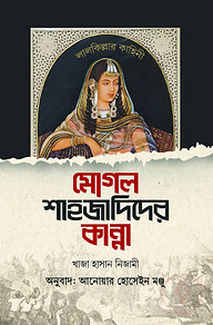 মোগল শাহজাদিদের কান্না