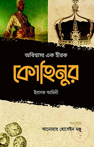 অবিশ্বাস্য এক হীরক কোহিনুর