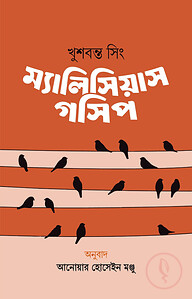 ম্যালিসিয়াস গসিপ