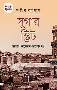 কায়রো ট্রিলজি সুগার স্ট্রিট