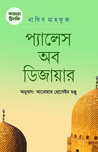 কায়রো ট্রিলজি : প্যালেস ওয়াক