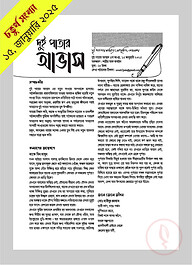 দুই পাতার আভাস (৪র্থ সংখ্যা -জানুয়ারি ২০২৫)