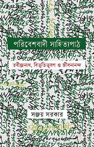 পরিবেশবাদী সাহিত্য পাঠ