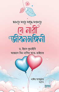 যে নারী জীবনসঙ্গিনী