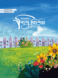 আলকাউসার ত্রৈমাসিক শিশুকিশোর ( জানুয়ারি-মার্চ ২০২৫)