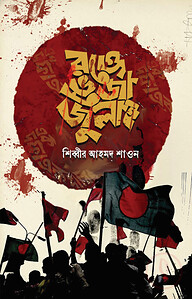 রক্তে ভেজা জুলাই