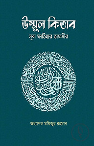 উম্মুল কিতাব : সূরা ফাতিহার তাফসীর
