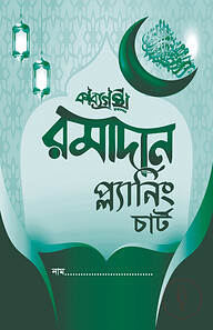 রমাদান প্ল্যানিং চার্ট