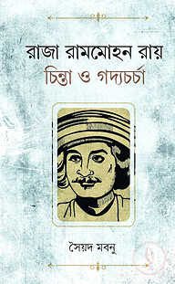 রাজা রামমোহন রায় : চিন্তা ও গদ্যচর্চা