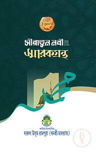 সীরাতুন-নবী সাল্লাল্লাহু আলাইহি ওয়াসাল্লাম স্মারকগ্রন্থ
