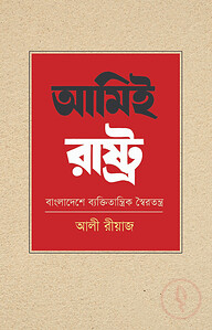 আমিই রাষ্ট্র: বাংলাদেশে ব্যক্তিতান্ত্রিক স্বৈরতন্ত্র