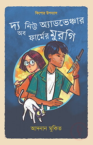 দ্য নিউ অ্যাডভেঞ্চার অব ফার্মের মুরগি
