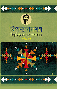 উপন্যাসসমগ্র (৩য়-খণ্ড)