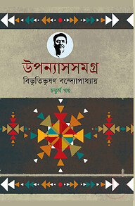 উপন্যাসসমগ্র (৪র্থ-খণ্ড)