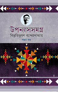 উপন্যাসসমগ্র (৫ম-খণ্ড)