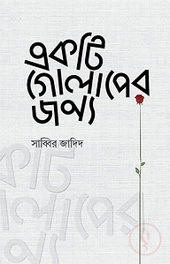 একটি গোলাপের জন্য