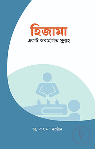 হিজামা একটি অবহেলিত সুন্নাহ