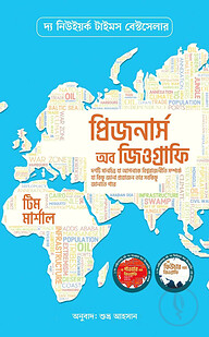 প্রিজনার্স অব জিওগ্রাফি