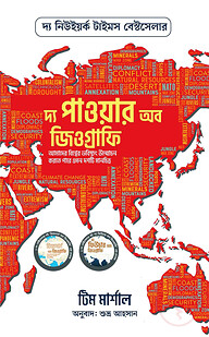 দ্য পাওয়ার অব জিওগ্রাফি