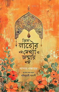 জিস লাহৌর নঈ দেখ্যা ও জন্মায় নঈ