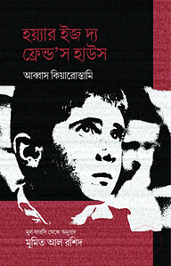 হয়্যার ইজ দ্য ফ্রেন্ড'স হাউস