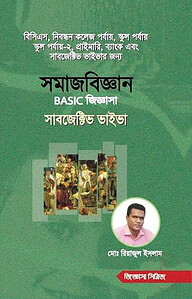 সমাজবিজ্ঞান বেসিক জিজ্ঞাসা সাবজেক্টিভ ভাইভা