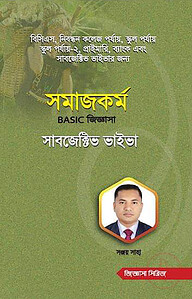 সমাজকর্ম বেসিক জিজ্ঞাসা সাবজেক্টিভ ভাইভা