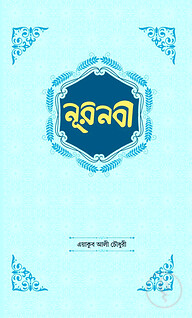 নূরনবী